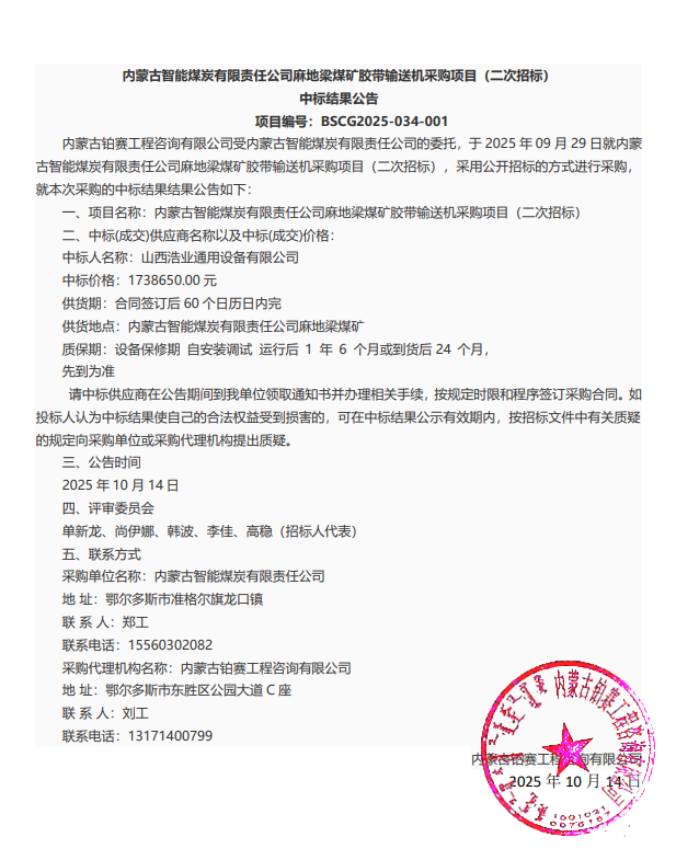 中标内蒙古智能煤炭胶带输送机采购项目